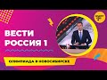 Вести Россия 1 | Олимпиада SmartyKids в Новосибирске