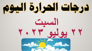 درجات الحرارة في مصر اليوم  | السبت ٢٢ يوليو ٢٠٢٣