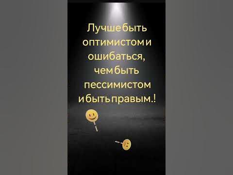 Оптимист и пессимист. - YouTube
