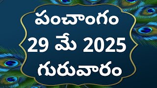 Today tithi|29-may-2025|today panchangam|Telugu calender today|Telugu Panchangam|todayPanchangam