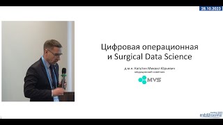 EUC 2023  Капутин Михаил Юрьевич  «Цифровая операционная и Surgical Data Science»