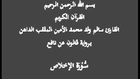 سورة الإخلاص برواية قالون عن نافع  القارئ سالم ولد محمد الأمين