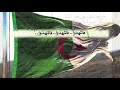 لحن النشيد الوطني الجزائري كامل بدون غناء
