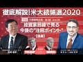 【徹底解説！米大統領選2020】投資家目線で見る今後の注目ポイント（後編）「選挙結果でどうなる米中対立、そして日本は」（双日総合研究所 吉崎達彦さん / エコノミスト エミン・ユルマズさん）