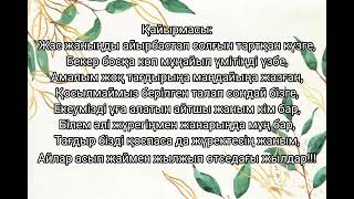 Канат Абдіраман - Жолданбай калган хат