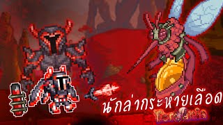 ผมจบเกม Terraria ใน 100 วัน ด้วยการเป็นนักล่ากระหายเลือด  Blood Hunter Class