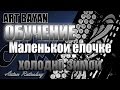 ОБУЧЕНИЕ НА БАЯНЕ МАЛЕНЬКОЙ ЁЛОЧКЕ ХОЛОДНО ЗИМОЙ