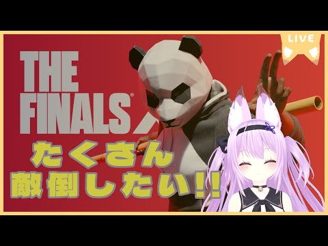 【初見さん歓迎！】THE FINALS！【参加型！】