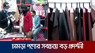 রাজধানীতে চামড়া শিল্পের সবচেয়ে বড় প্রদর্শনী ‘লেদারটেক বাংলাদেশ | Leather tech Bangladesh