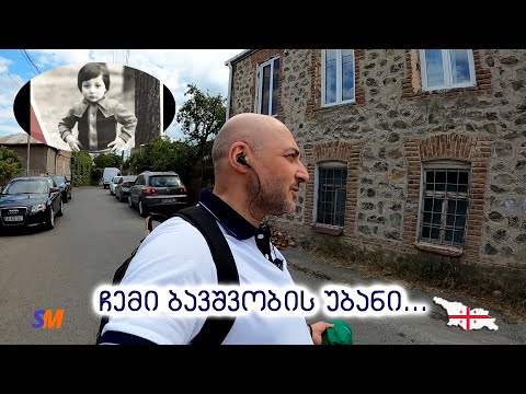 ჩემი ბავშვობის უბნები (\"დღის რჩევა #16, II ნაწილი)