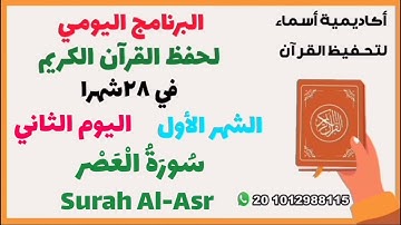 برنامج حفظ جزء عم في شهر ونصف - اليوم الثاني عشر- سورة العصر