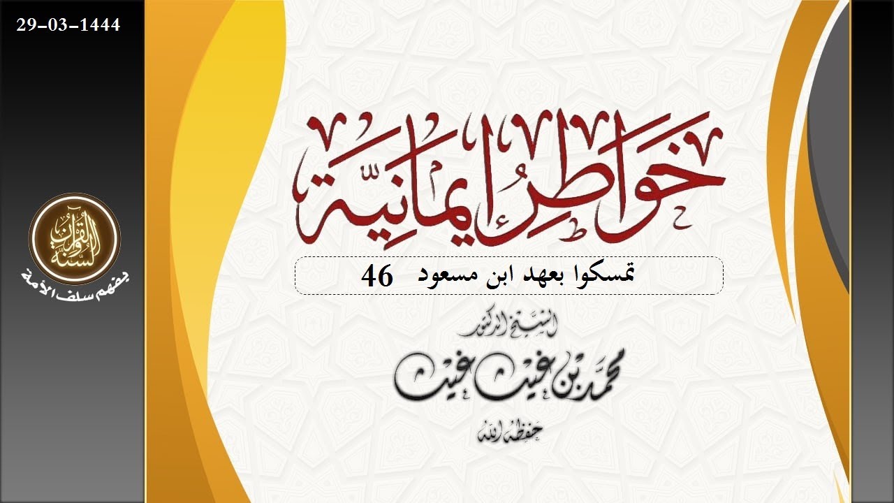#خواطر_إيمانية بعنوان : بعنوان * تمسكوا بعهد ابن مسعود 46 * فضيلة الشيخ د/ محمد غيث حفظه الله