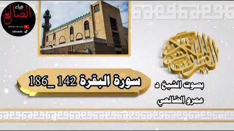 تلاوة عطرة وخاشعه من سورة البقرة بصوت فضيلة الشيخ د عمرو بن علي الأحمدي الضالعي حفظه الله