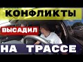 ВЫСАДИЛ НА ТРАССЕ.КИНУЛ СДАЧУ.НЕАДЕКВАТНЫЕ ПАССАЖИРЫ...