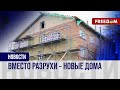 🔴 В пригороде Харькова отстраивают разрушенное Россией жилье