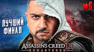 Нам Всем Лгали! Финал - Assassins Creed 3 Remastered #6