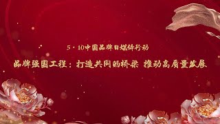 《对话》 20230512 中国品牌日圆桌对话| 财经风云