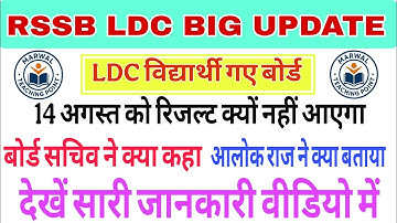 || RSSB LDC Result Update || LDC Result All Information Update || #ldcresult #ldc2024 #viralvideo 