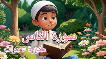 سورة الناس مكررة ٥ مرات للحفظ بالتكرار مع إضافة الآيات مكتوبة Surah An Nas
