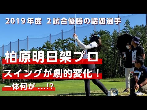 柏原明日架プロにアドバイスをしたら日本女子オープン前に悩みが解決しました【柏原明日架プロ】