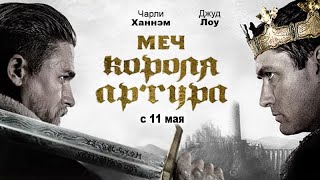 Меч короля Артура(Русский трейлер/full HD) Меч короля Артура(Русский трейлер/full HD)