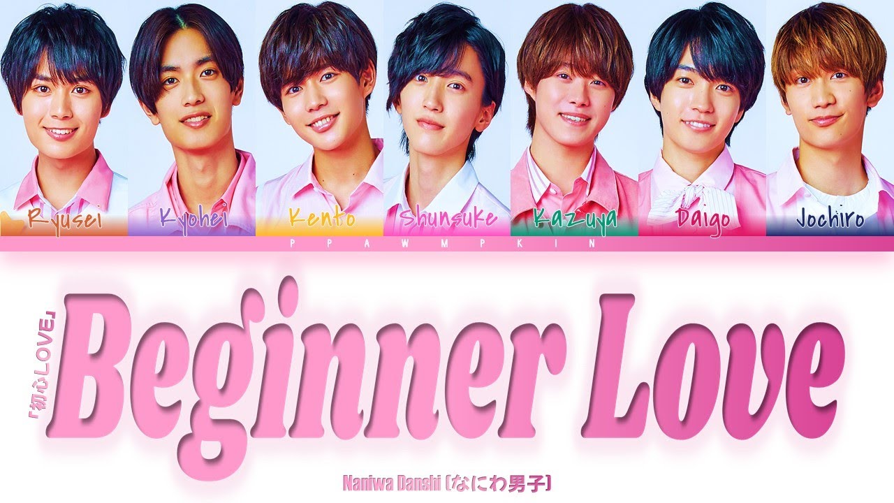 Beginner Love「初心LOVE」 - Naniwa Danshi (なにわ男子) Color Coded
