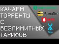 Как скачать торрент с безлимитного тарифа? Безлимитище, Тарифище и др. [Обход ограничения]