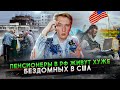 Пенсионеры в РФ живут хуже бомжей в США