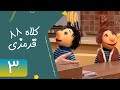 Serial Kolah Ghermezi 88 Part 3 سریال کلاه قرمزی 88 قسمت 3 Serial Kolah Ghermezi 88 Part 3 سریال کلاه قرمزی 88 قسمت 3