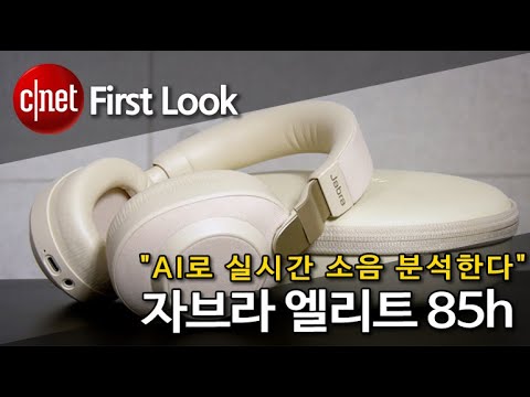 자브라 엘리트 85h…"AI로 실시간 소음 분석한다"