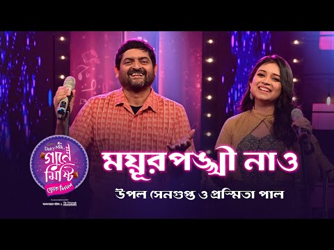 Cadbury Gaane Mishti - Mayurpankhi Nao | Upal Sengupta & Prashmita Paul | Joy Sarkar