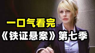 一口气看完《铁证悬案》第七季，最美女警探专破陈年旧案，揭开真相的终极解密，带你看懂所有谜团！！2026爆火悬疑美剧《铁证悬案》第七季全集。