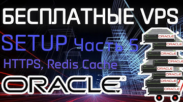 5. Настройка Бесплатных FREE Oracle VPS. ЧАСТЬ 5 (HTTPS сертификат/Redis Cache/Настройка NextCloud)