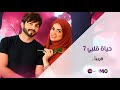 رسميا موعد عرض مسلسل حياة قلبي الجزء السابع على قناة زي الوان رسميا موعد عرض مسلسل حياة قلبي الجزء السابع على قناة زي الوان
