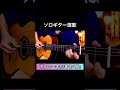 『別れの一本杉/春日八郎』ソロギター演歌 #shorts #別れの一本杉