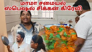 Mama Samayal Special chicken gravy | ஞாயிறு மதியம் சமையல் உனது 😝😝😝   Fun Cooking