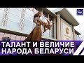 Талант и Величие белорусского народа в стенах Дворца Независимости! Панорама