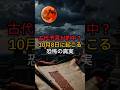 古代予言が的中?10月8日に起こる恐怖の真実【 都市伝説 予言 ミステリー 陰謀論 予知能力 】