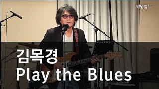 Video thumbnail of "김목경_Play the Blues"