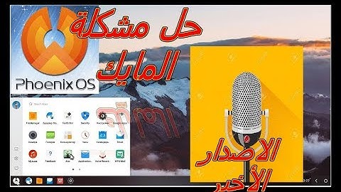 حل مشكلة المايك في نظام الفينكس 3.5.0 Phoenix OS Mic Fix