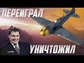 ПЕРЕИГРАЛ и УНИЧТОЖИЛ в War Thunder