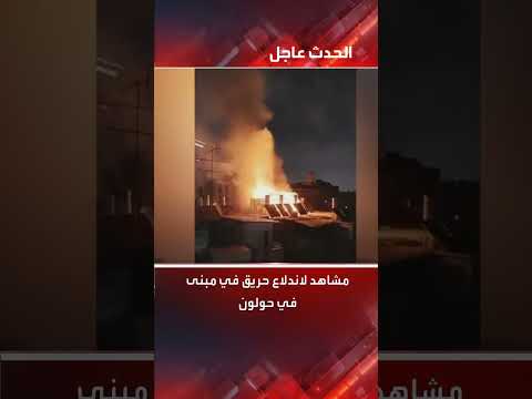 حريق في حولون بسبب شظايا صاروخ اعتراضي
