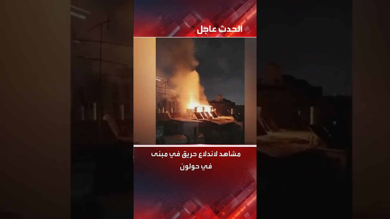 مشاهد لاندلاع حريق في مبنى في حولون بسبب شظايا صاروخ اعتراضي