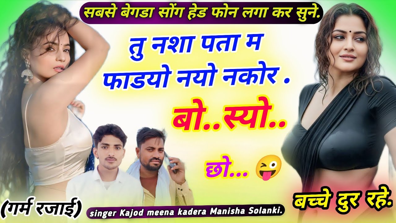 Song327 तु नशा पता म फाड्यो नयो नकोर बो..स्यो छो singer mahindra Solanki Kajod kadera