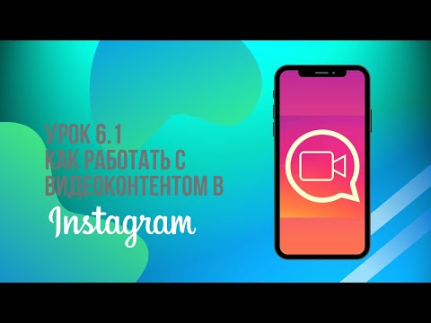 Урок 6.1 Как работать с видеоконтентом в Instagram