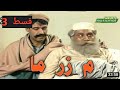 Meem zar ma episode 3 | ptv home old drama| by funny world