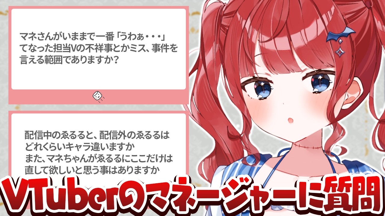 VTuberについて、V業界について、マネージャーに質問してみよう #もう一度だけVTuber