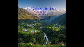 Timrai yad ho sajha bihana -Adhunik song || Naresh Adhikari | Lyrical Song | Nepali song