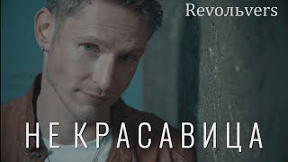 Revoльvers - "Не красавица" (official video)