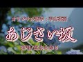 あじさい坂 (平山花羽さん)唄/真木さおり